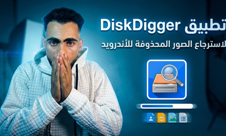 استرجاع الصور المحذوفة للأندرويد