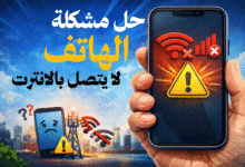 حل مشكلة عدم اتصال الهاتف بالإنترنت