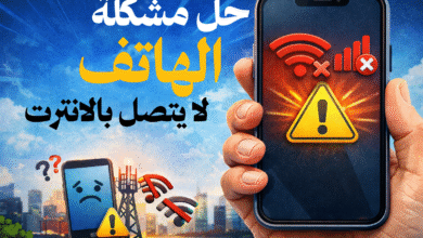 حل مشكلة عدم اتصال الهاتف بالإنترنت