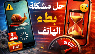 حل مشكلة بطء الهاتف