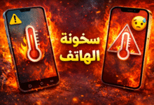 حل مشكلة سخونة الهاتف